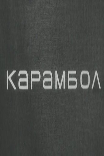 Poster of Karambol