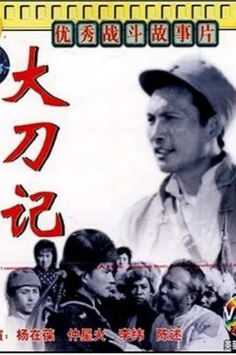 Poster of 大刀记