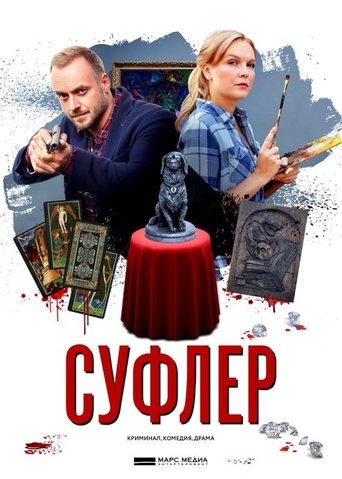 Poster of Суфлер