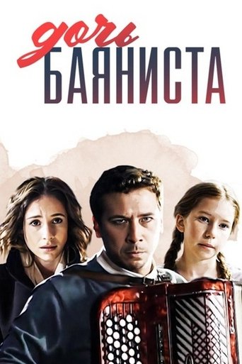 Poster of Дочь баяниста