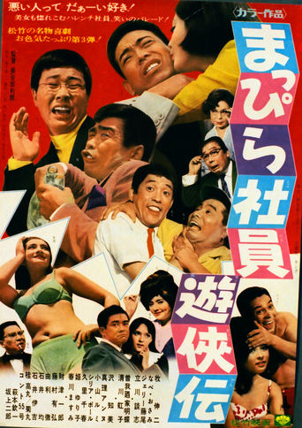 Poster of Mappira shain yūkyōden