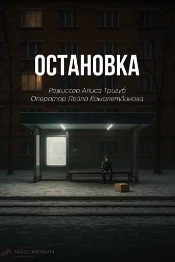 Poster of Остановка