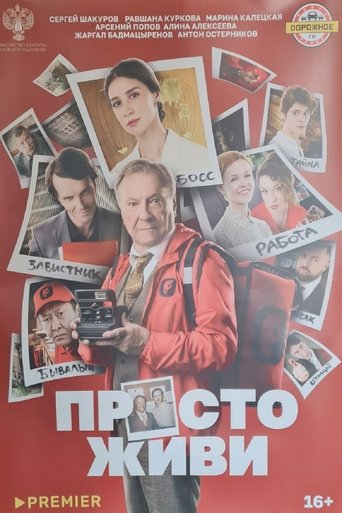 Poster of Просто живи