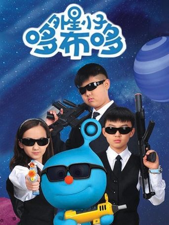 Portrait for 外星小子哆布哆 - Season 1