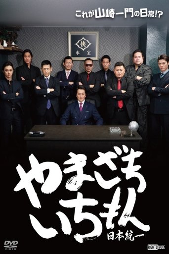 Poster of Yamazaki Ichimon - Unification of Japan