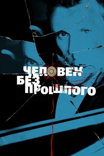 Poster of Человек без прошлого