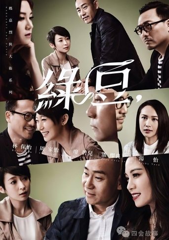 Poster of 玛嘉烈与大卫系列 绿豆