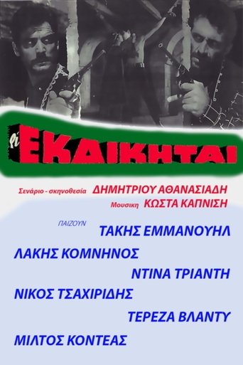 Poster of Οι εκδικηταί