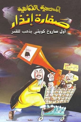 Poster of صفارة إنذار