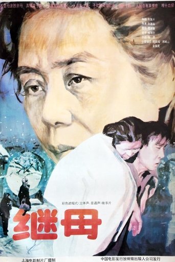 Poster of 继母