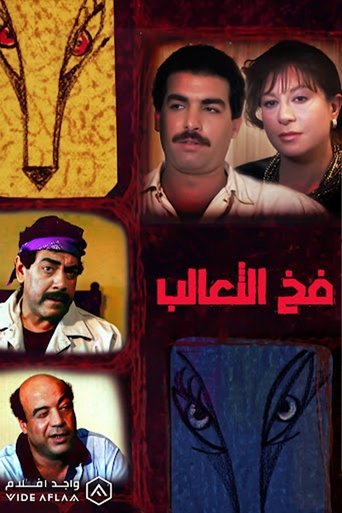 Poster of فخ الثعالب