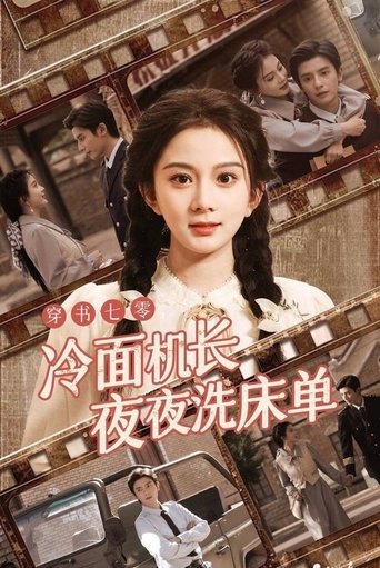 Portrait for 穿书七零，冷面机长夜夜洗床单 - Season 1