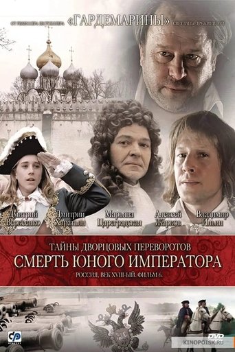 Poster of Secrets of Palace coup d'etat. Russia, 18th century. Film №6. The Death of the Young Emperor