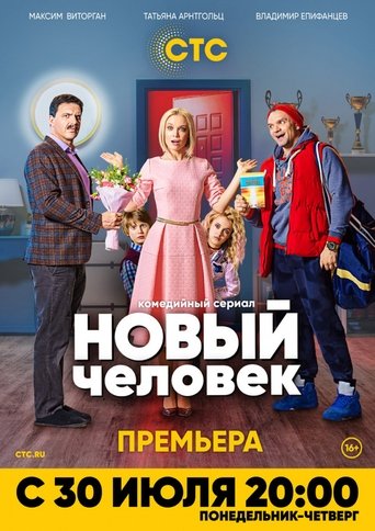 Portrait for Новый человек - Season 1