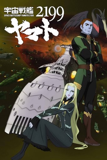 Poster of 宇宙戦艦ヤマト2199 第五章「望郷の銀河間空間」劇場先行上映