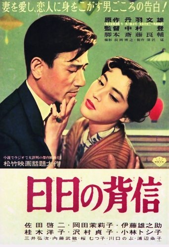 Poster of 日日の背信