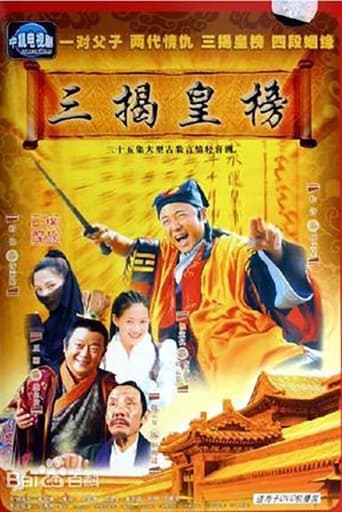 Poster of 三揭皇榜