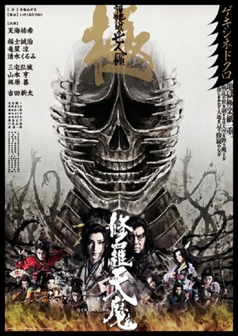 Poster of 修羅天魔　髑髏城の七人 Season極