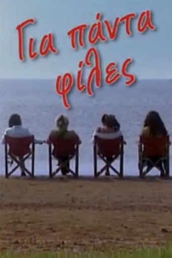 Poster of Για πάντα φίλες