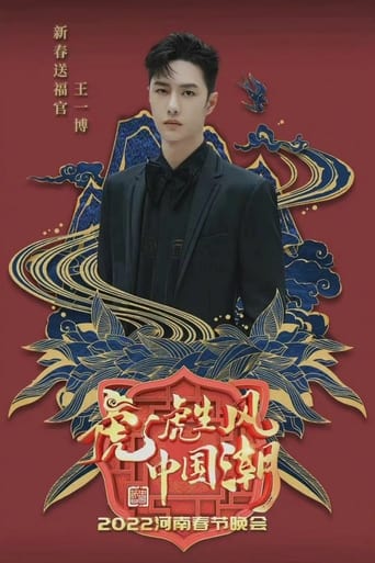 Poster of 2022河南春晚 虎虎生风中国潮