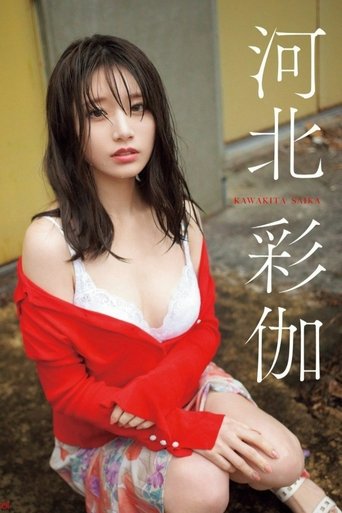 Poster of 伽の花 河北彩伽