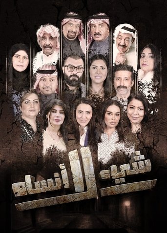 Poster of شيء لا أنساه