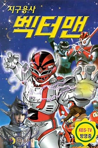 Poster of 지구용사 벡터맨