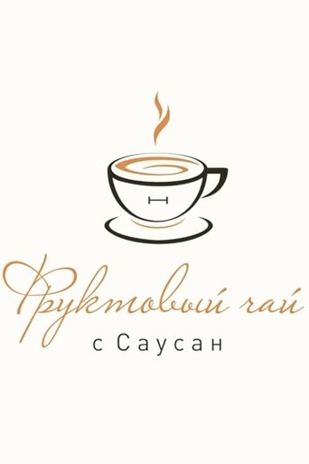 Poster of Фруктовый чай с Саусан