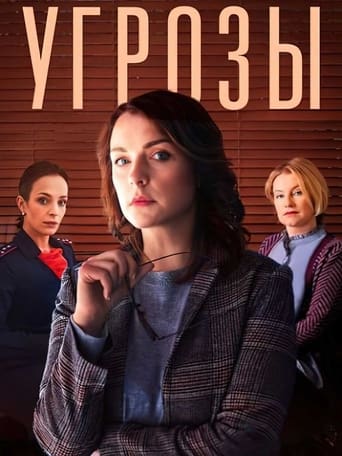 Poster of Угрозы