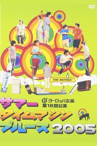 Poster of Summer Time Machine Blues 2005