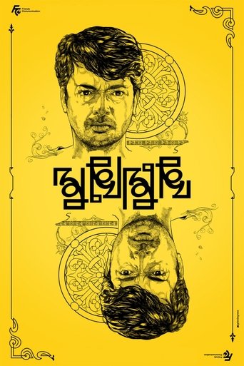 Poster of Mukhomukhi