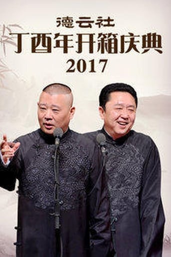 Poster of 德云社丁酉年开箱庆典