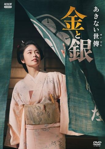 Poster of Akinai Seiden: Kin to Gin