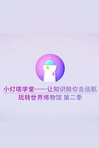 Portrait for 小灯塔系列 - Season 15