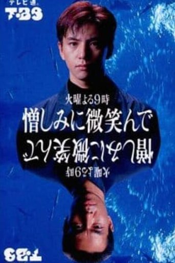 Poster of 憎しみに微笑んで