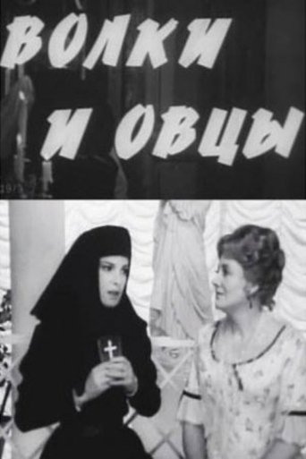 Poster of Wolves and Sheep