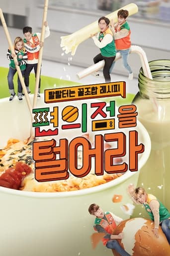 Poster of 편의점을 털어라