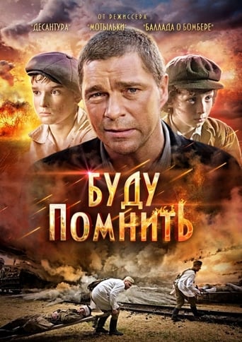 Poster of Буду помнить