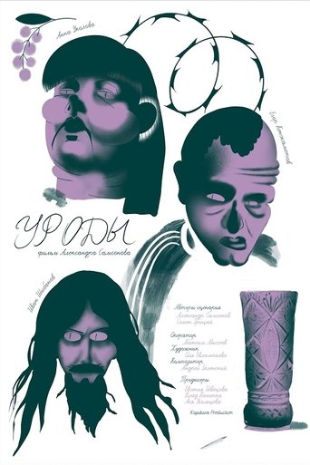 Poster of Уроды