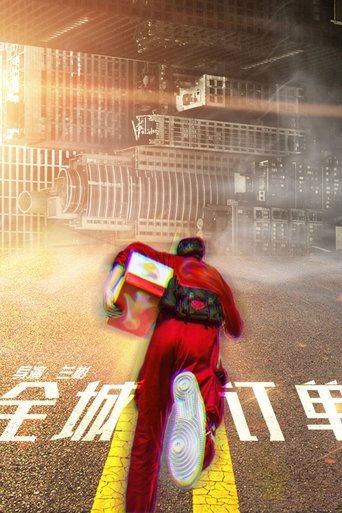 全城订单 Poster of 全城订单