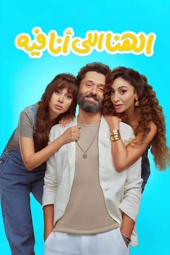 Poster of El Hana El Ana Feeh