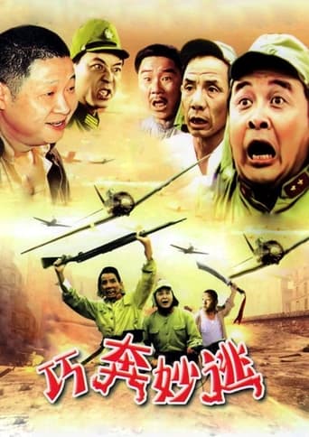 Poster of 巧奔妙逃