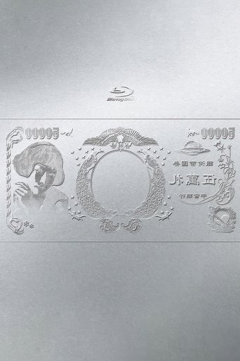 Poster of 林檎博'24ー景気の回復ー