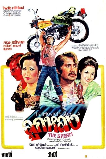 Poster of The Sperm