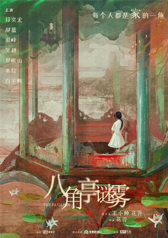 Poster of 八角亭迷雾