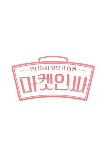 Portrait for 마켓인싸 - Season 2