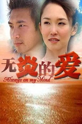 Poster of 无炎的爱