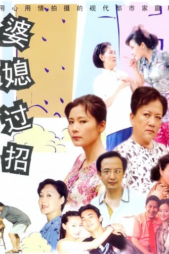 Poster of 婆媳过招