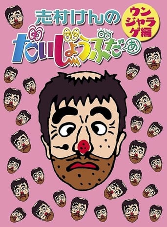 Poster of 志村けんのだいじょうぶだぁII