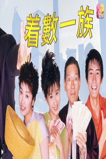 Poster of 着数一族